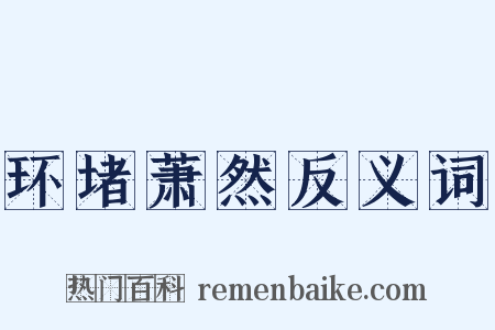 环堵萧然反义词是什么意思的图片